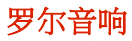 Role Audio China logo